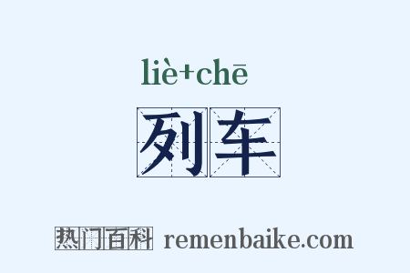 列车是什么意思的图片